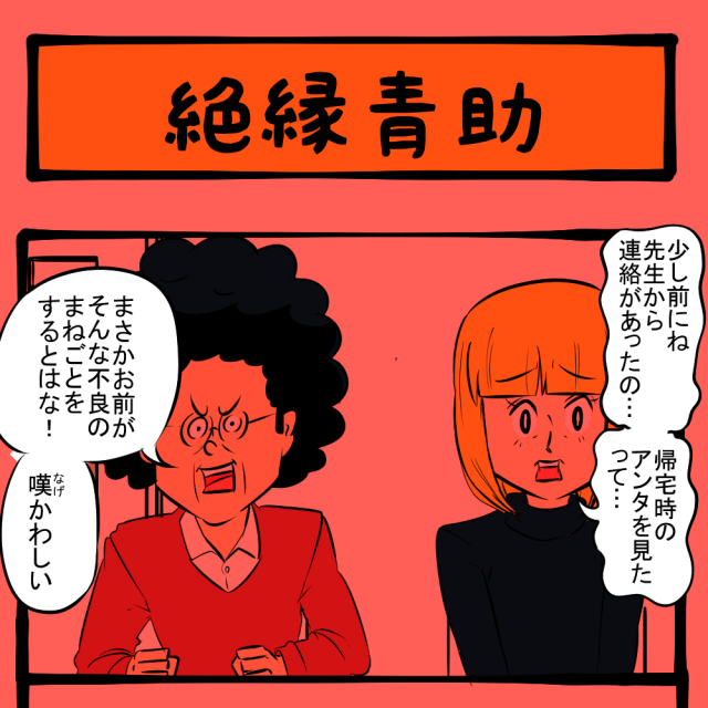 お前のせいなんやで！ 息子を憂う両親！　いびり下手姑のサチエさん第24回「絶縁青助」